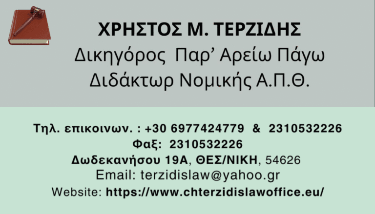 τερζιδης χρηστος δικηγορος με πολυ μεγαλη εμπειρια σε ποινικο δικαιο και δικαιο αλλοδαπων 1 768x439